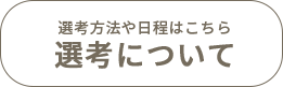 選考について